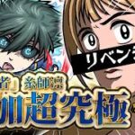 🔴【 ソロチャレンジ 】リベンジ！追加超究極「破壊者」糸師凛！ナイチンゲールで突破する！　【 モンスト：LIVE配信 】