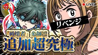 🔴【 ソロチャレンジ 】リベンジ！追加超究極「破壊者」糸師凛！ナイチンゲールで突破する！　【 モンスト：LIVE配信 】