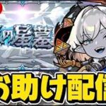 『破界の星墓』お助け配信【モンストLIVE🔴】