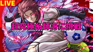 【モンスト】LIVE 超究極糸師冴に挑戦 クリアしたらお手伝い 【こうちゃ】