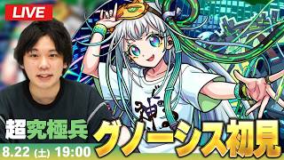 【🔴モンストLIVE配信】超究極・兵『真の知に目覚めし超天才プログラマー グノーシス』に初見で挑む！！【しろ】