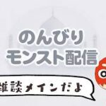 【モンスト LIVE】 のんびり雑談配信！！