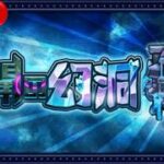 『未開の幻洞』サクッと終わらせましょう配信【モンストLIVE🔴】