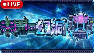 『未開の幻洞』サクッと終わらせましょう配信【モンストLIVE🔴】