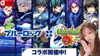 🔴LIVE【#モンスト】”ブルーロックコラボ⚽”ガチャ引いて参加型マルチやる