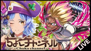 【🔴LIVE】映画ブルロの感想話しつつ士道回る【モンスト/ちょこ】
