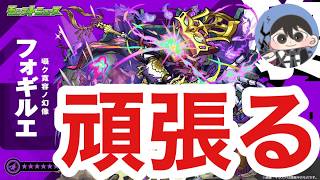 【🔴モンストLIVE】ただフォギルエを頑張る配信【縦型】