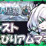 【モンストLIVE】のんびりアムマラ【参加型・雑談・初見様大歓迎】