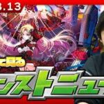 【🔴モンストLIVE配信】みんなで見るモンストニュース！ | #301【しろ】
