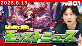 【🔴モンストLIVE配信】みんなで見るモンストニュース！ | #301【しろ】