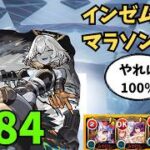 【モンストLIVE🔴】今期のマラソンお疲れ様でした 🍀84 インゼムニア 周回 雑談 配信 インマラ 天使空挺隊 運極入りメラン&コリンの星墓 2026/8/20【みやびもち】