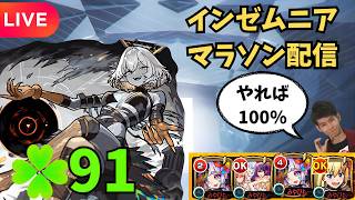 【モンストLIVE🔴】朝活☀️ 🍀91 インゼムニア 周回 雑談 配信 ゼムマラ 天使空挺隊 運極入りメラン&コリンの星墓 2026/8/30【みやびもち】