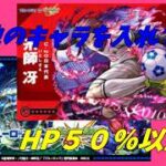 【モンストLIVE配信】【ブルーロック】糸師冴　HP50%以上、その他ミッションなど、禁忌や天魔なども 初見様大歓迎！！【てばchannel】