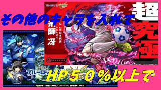 【モンストLIVE配信】【ブルーロック】糸師冴　HP50%以上、その他ミッションなど、禁忌や天魔なども 初見様大歓迎！！【てばchannel】