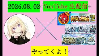 【モンストLIVE配信#14】みんな、こんばんは～！黎絶キャローネ、タイムシフトでやってくよ～！！！できるだけのばしていく！