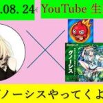【モンストLIVE配信#15】みんな、こんばんは～！超究極 兵  グノーシス、やってくよ～！！！ついに運極なるか！？