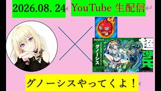 【モンストLIVE配信#15】みんな、こんばんは～！超究極 兵  グノーシス、やってくよ～！！！ついに運極なるか！？