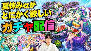 【🔴モンストLIVE】イラストと性能があまりにもいいので引かざるを得ない『モンスト夏休み2026』ガチャからのそろそろ勝ちたい神獣の聖域