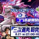 【モンストLIVE】24時間耐久配信が怖くなってきた男がお送りする『ブルーロック』コラボ超究極クエスト『U-20日本代表 糸師冴』を初見攻略したい配信【スケジュールなんも決まってない】