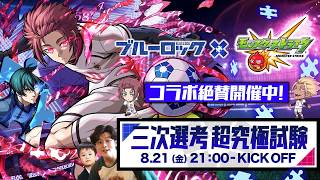 【モンストLIVE】24時間耐久配信が怖くなってきた男がお送りする『ブルーロック』コラボ超究極クエスト『U-20日本代表 糸師冴』を初見攻略したい配信【スケジュールなんも決まってない】