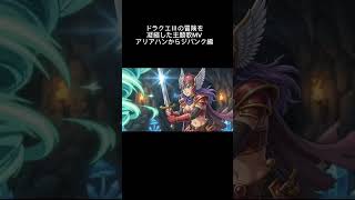 【ドラクエⅢ】アリアハンから始まる冒険|主題歌MV #Shorts