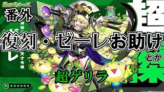 【モンスト】超ゲリラお助け! 一応なんでもどこでもOK! #縦型配信