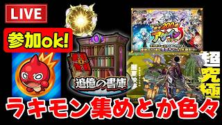 ［参加OK］モンストの日！ラキモン集めたり色々（⚠️概要欄必読）【モンスト / モンスターストライク】