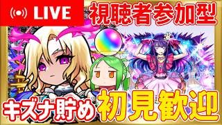 【🔴初見参加OK】モンストお別れ会、絆を貯めてオーブをGET【モンスト】