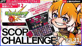 【PR モンスト× SCOP CHALLENGE#3 ～ 8/14｜Part2】『モン日24時間運極作りチャレンジ！』目指せ！完成27体以上！｜コラボ[キャラ/グッジョブ/守護獣]禁止縛り｜えのきのこ