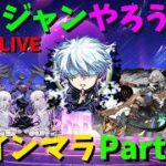 【モンスト】ポカジャンやろうか!!そろそろホロドリガチりたいふももによるインマラPart9!!【インマラ】ふもものライブ配信