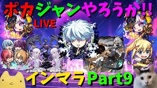 【モンスト】ポカジャンやろうか!!そろそろホロドリガチりたいふももによるインマラPart9!!【インマラ】ふもものライブ配信