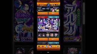 モンストガチャ 激獣神祭新限定キャラ「アルカ」登場！同時に「SAMURAI BLUE」コラボもぶち込まれて限定の限定サンメタ姉妹まで！！そしてやらかしの引きをする！？