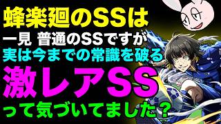 【モンスト】じつはモンスト史上初！ 蜂楽廻の超激レアSSについて