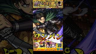 【モンスト】リヴァイのSSで超究極麗夏映夢を﻿ワンパン【モンストコラボ】進撃の巨人 #shorts #進撃の巨人 #リヴァイ