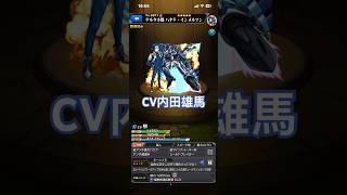 【モンスト  マクロスコラボ】　インメルマンSSボイス#shorts #声優#マクロスコラボ #マクロス#アニメ