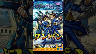 【モンスト】全体割合SS強すぎw 遊戯＆闇遊戯＆超魔導剣士－ブラック・パラディンのSS超・魔・導・烈・波・斬で未開の幻洞(拠点5)を割合ワンパン【モンストコラボ】遊☆戯☆王 #shorts #遊戯王