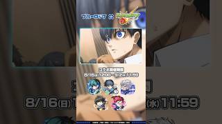 TVアニメ『ブルーロック』×モンスト コラボ開催中！【モンスト公式】