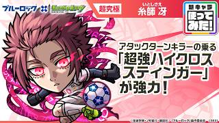 【TVアニメ『ブルーロック』×モンスト】糸師 冴 登場!アタックターンキラーが乗る「超強ハイクロススティンガー」が強力!オリジナルSSの威力にも注目!【新キャラ使ってみた|モンスト公式】