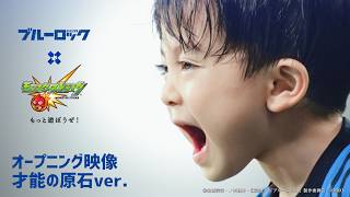 【子どもたちが熱演】TVアニメ『ブルーロック』OP再現映像|才能の原石共ver.【モンスト公式】