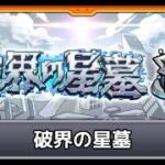 [モンスト][参加型]星墓制覇The　Final(*’ω’*)助けてくれる方大募集|ω・)[無課金]