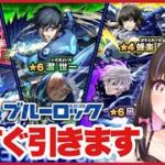 【🔴モンスト】ブルーロックコラボガチャで神引きして優勝します【桃桜華はる VTuber モンスターストライク 】