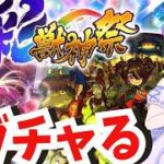 【🔴モンスト/ガチャ】彩獣神祭！無課金でも神引きしたい！【Vtuber/らいららい】 #gameplay