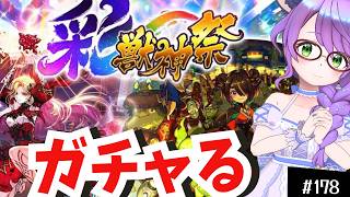 【🔴モンスト/ガチャ】彩獣神祭！無課金でも神引きしたい！【Vtuber/らいららい】 #gameplay