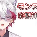【🔰モンスト】　初心者復帰勢が彩獣神祭引いてみる　あと神殿厳選とか　#モンスト  #男性Vtuber #個人vtuber