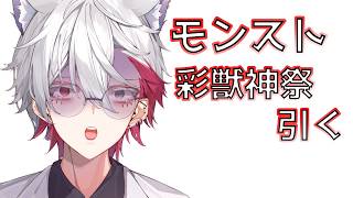【🔰モンスト】　初心者復帰勢が彩獣神祭引いてみる　あと神殿厳選とか　#モンスト  #男性Vtuber #個人vtuber