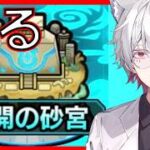 【🔰モンスト】　初心者復帰勢が未開の砂宮いけるとこまでいく　#モンスト  #男性Vtuber #個人vtuber