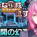 【🔰モンスト】　初心者復帰勢が未開の幻洞でいろんな編成試してみる　#モンスト  #男性Vtuber #個人vtuber