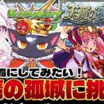 【#モンスト】参加型で天魔の孤城に行きたい！初心者モンストVtuberなので優しく教えてください🥰🥰【#新人Vtuber】