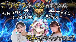 な〜んか轟絶くるとマムがやらされてんだけど。ヴェインに行けそうなキャラ持ってないんですけど。YUMIさん、あべみかこさん手伝ってくんさい🍄🔮【 #マムのこしかけ】