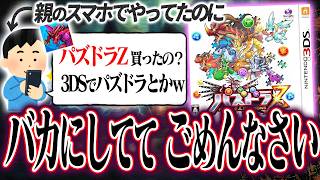【謝罪】あの頃パズドラZをバカにしてごめんなさい。親のスマホでパズドラをやってマウントを取っていたあの頃を振り返ろう